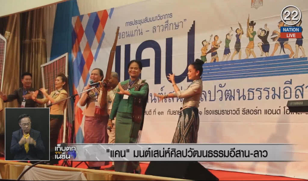 (คลิปข่าว) "แคน" มนต์เสน่ห์ศิลปวัฒนธรรมอีสาน-ลาว (คลิปข่าว) "แคน" มนต์เสน่ห์ศิลปวัฒนธรรมอีสาน-ลาว