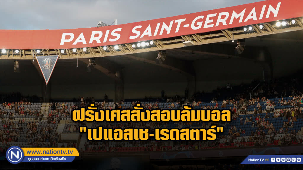 อัยการฝรั่งเศสสอบล้มบอล"เปแอสเช-เรดสตาร์"