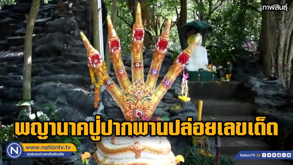 พญานาคปู่ปากพานปล่อยเลขเด็ด