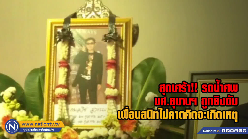 สุดเศร้า!! รดน้ำศพ นศ.อุเทนฯ ถูกยิงดับ เพื่อนสนิทไม่คาดคิดจะเกิดเหตุ