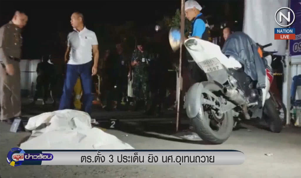 (คลิปข่าว) ตำรวจตั้ง 3 ประเด็นยิง นศ.อุเทนถวาย