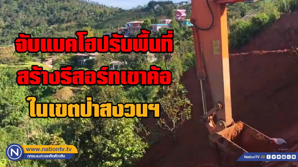 จับแบคโฮปรับพื้นที่สร้างรีสอร์ทเขาค้อในเขตป่าสงวนฯ