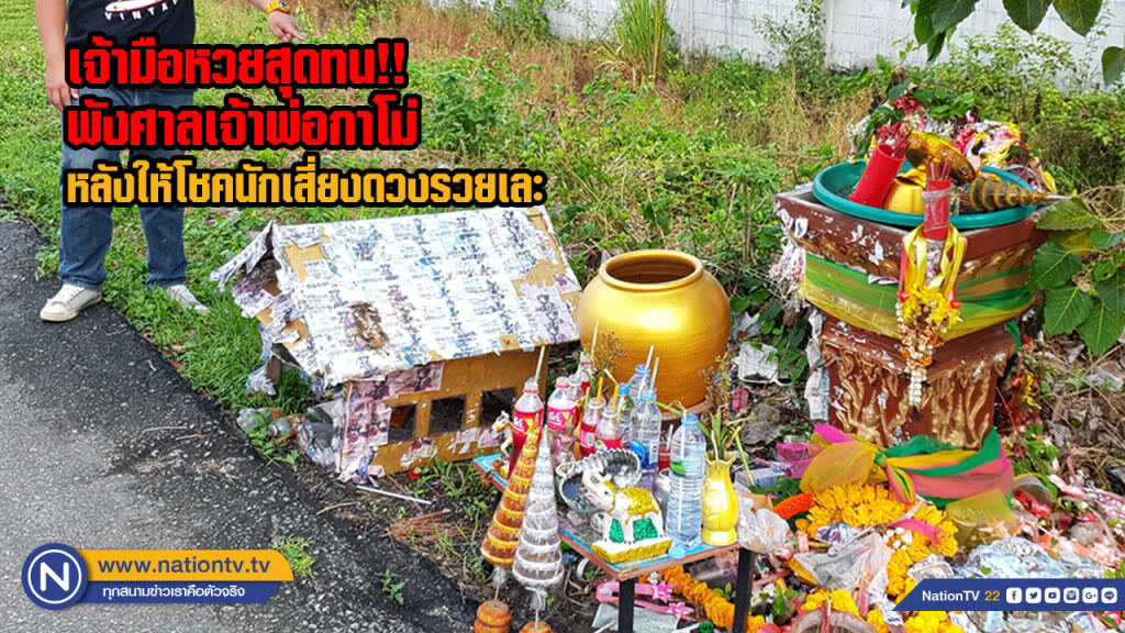 เจ้ามือหวยสุดทน!! พังศาลเจ้าพ่อกาโม่ หลังให้โชคนักเสี่ยงดวงรวยเละ