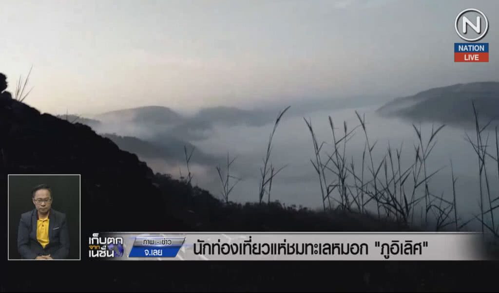 (คลิปข่าว) นักท่องเที่ยวแห่ชมหมอก "ภูอิเลิศ"