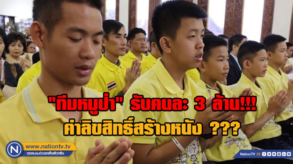 สื่อนอกเผย "ทีมหมูป่า" รับคนละ 3 ล้าน!!! ค่าลิขสิทธิ์สร้างหนังโรง???