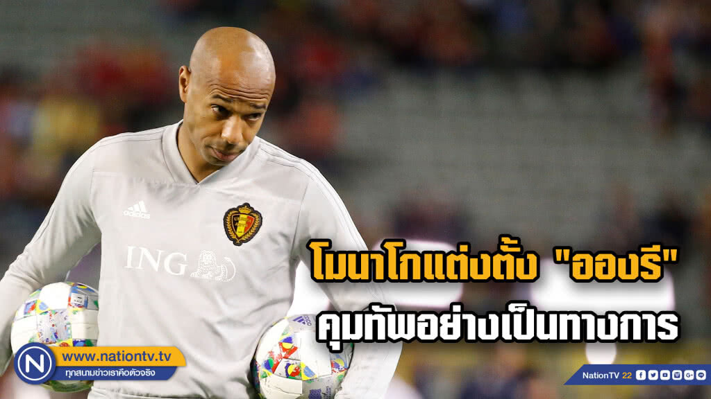 โมนาโกตั้ง "อองรี" คุมทัพถึงปี 2021