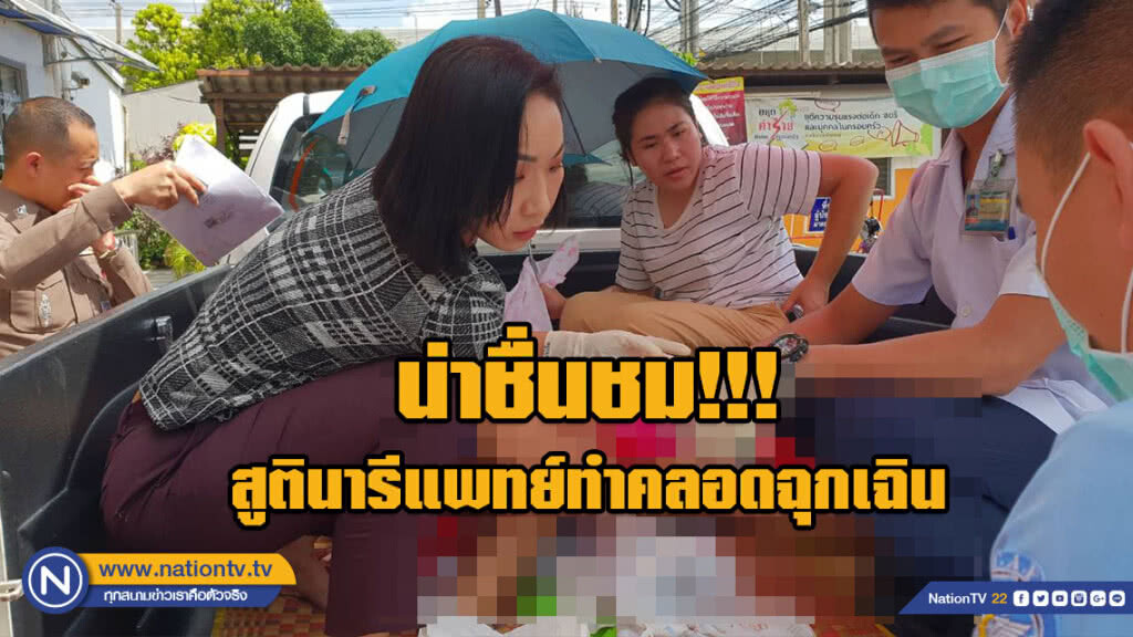 น่าชื่นชม!!! พญ.น้ำใจงามช่วยทำคลอดสาว 19 หน้าสน.ดอนเมือง
