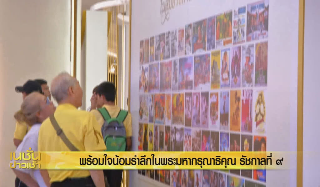 (คลิปข่าว) พร้อมใจน้อมรำลึกในพระมหากรุณาธิคุณ รัชกาลที่ 9