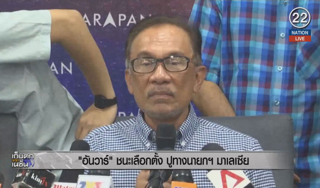 (คลิปข่าว) "อันวาร์" ชนะเลือกตั้ง ปูทางนายกฯ มาเลเซีย