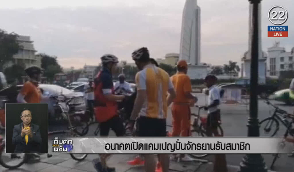 (คลิปข่าว) อนาคตใหม่เปิดแคมเปญ ปั่นจักรยานรับสมัครสมาชิก (คลิปข่าว) อนาคตใหม่เปิดแคมเปญ ปั่นจักรยานรับสมัครสมาชิก