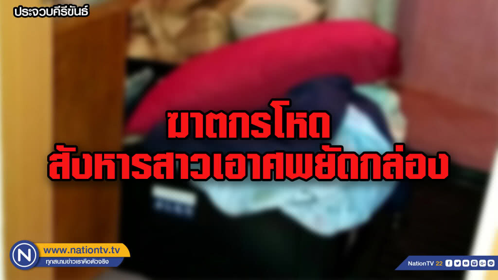 สุดโหด!! ฆ่าสาวกรุงเทพฯ ยัดกล่องคาห้องน้ำทาวน์เฮ้าส์หัวหิน