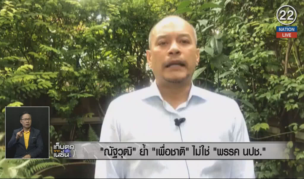 (คลิปข่าว) "ณัฐวุฒิ" ย้ำ "เพื่อชาติ" ไม่ใช่ "พรรคต นปช."