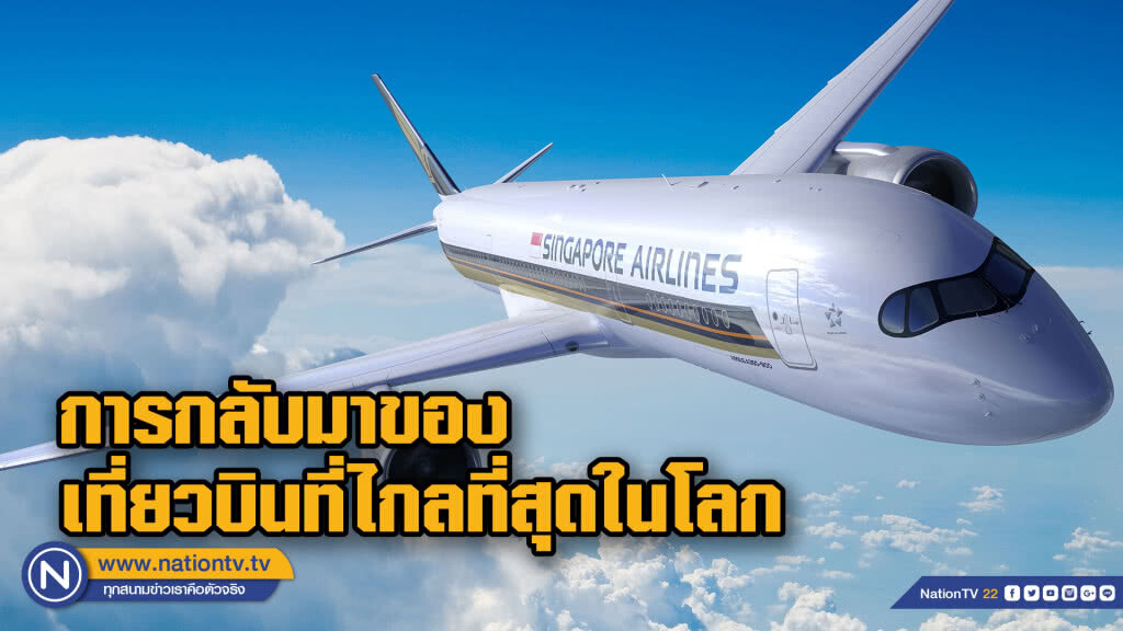 การกลับมาของเที่ยวบินที่ไกลที่สุดในโลก