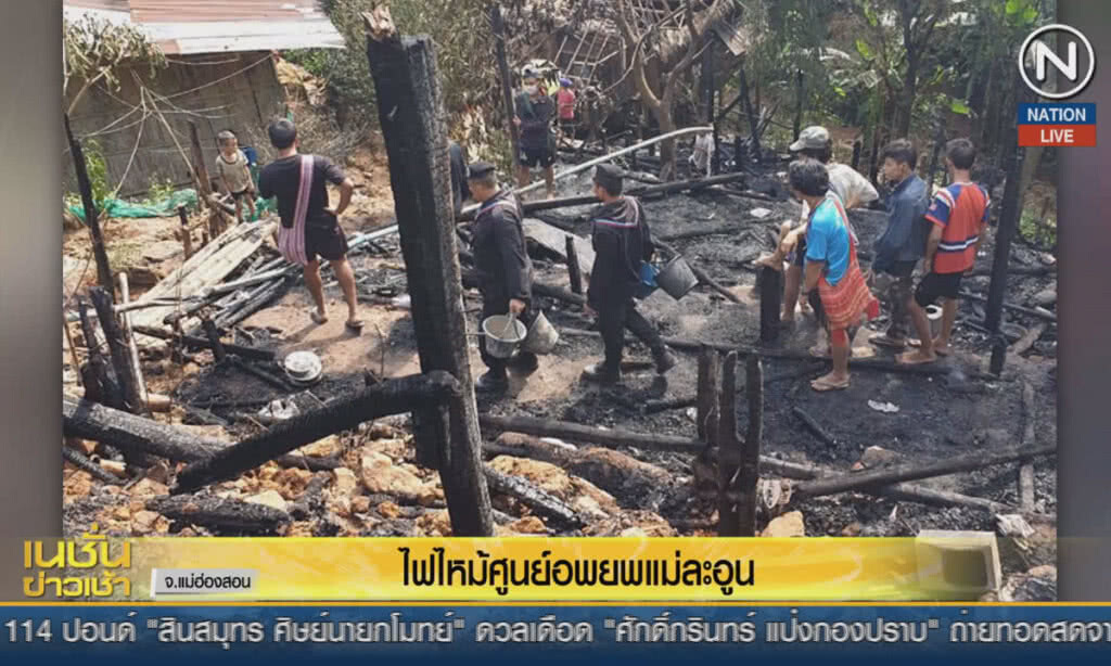 (คลิปข่าว) ไฟไหม้ศูนย์อพยพแม่ละอูน (คลิปข่าว) ไฟไหม้ศูนย์อพยพแม่ละอูน