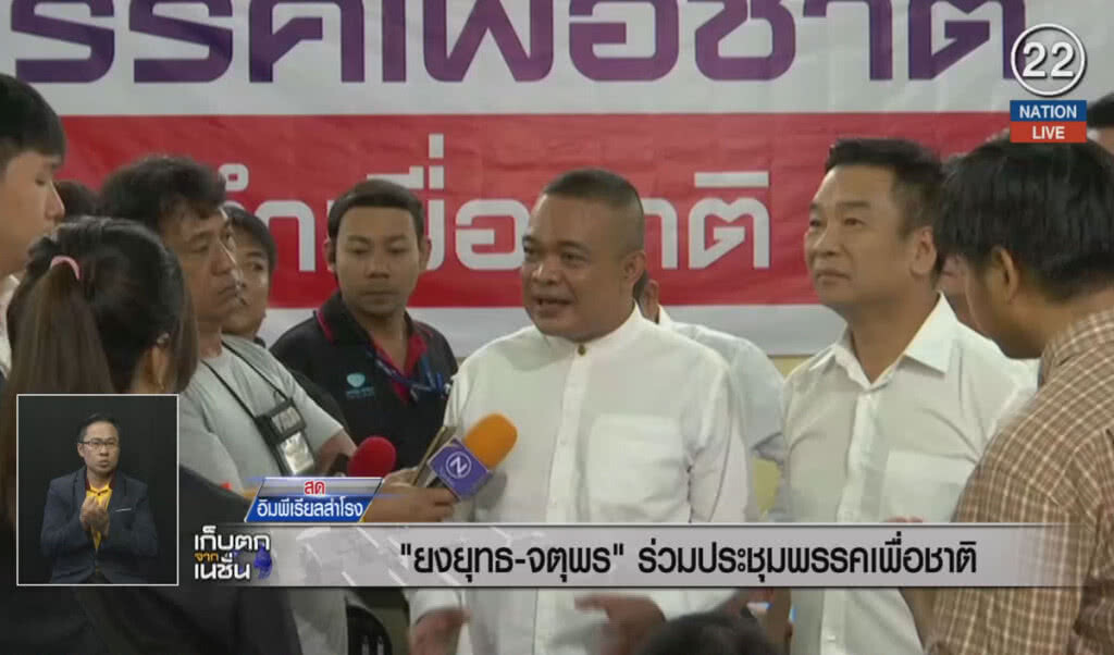 (คลิปข่าว) "ยงยุทธ-จตุพร" ร่วมประชุมพรรคเพื่อชาติ