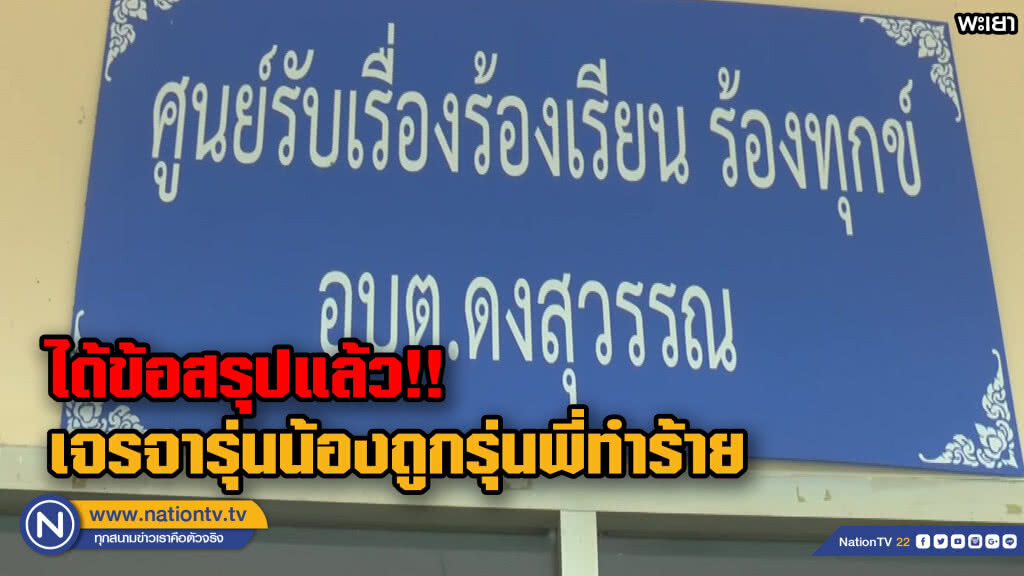 ได้ข้อสรุป....เจรจารุ่นน้องถูกรุ่นพี่ทำร้าย