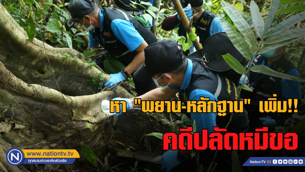 หา "พยาน-หลักฐาน" เพิ่ม คดีปลัดหมีขอ ... บุกบ้าน "เจนระ" มือหั่น แต่ไร้เงา