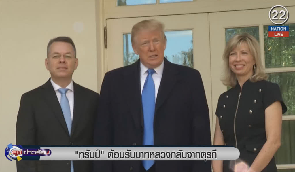 (คลิปข่าว) "ทรัมป์" ต้อนรับบาทหลวงกลับจากตุรกี (คลิปข่าว) "ทรัมป์" ต้อนรับบาทหลวงกลับจากตุรกี