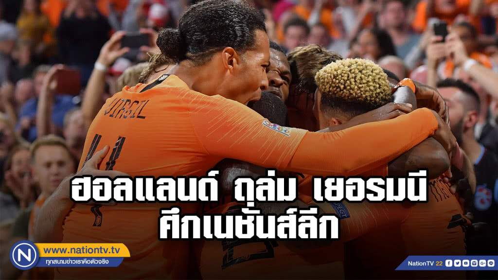 ฮอลแลนด์ถล่มเยอรมัน 3-0 ศึกเนชั่นส์ลีก ฮอลแลนด์ถล่มเยอรมัน 3-0 ศึกเนชั่นส์ลีก