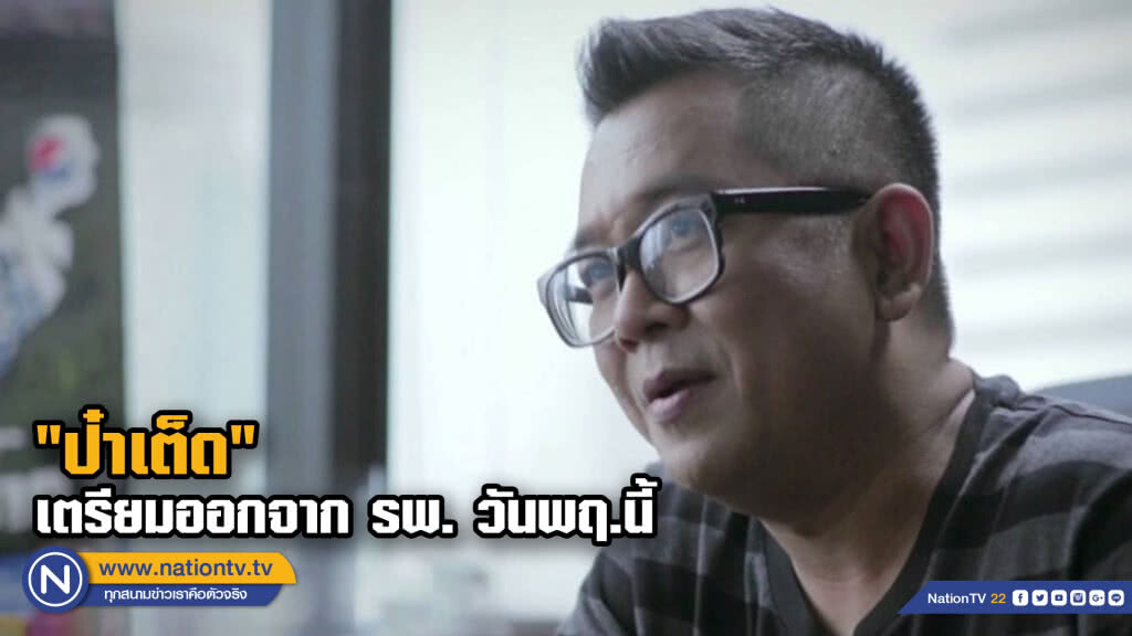 รอดตายเฉียบพลัน 'ป๋าเต็ด' เตรียมออกจาก รพ. พฤหัสนี้ รอดตายเฉียบพลัน 'ป๋าเต็ด' เตรียมออกจาก รพ. พฤหัสนี้