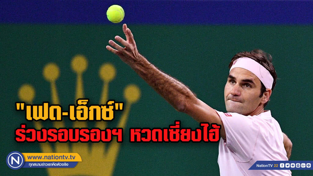 "โคริช"โค่น "เฟเดอเรอร์" ลิ่วชิงดำหวดเซี่ยงไฮ้ "โคริช"โค่น "เฟเดอเรอร์" ลิ่วชิงดำหวดเซี่ยงไฮ้