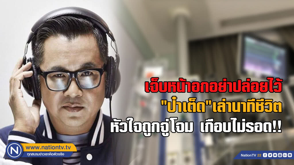 เจ็บหน้าอกอย่าปล่อยไว้... "ป๋าเต็ด" เล่านาทีชีวิต หัวใจถูกจู่โจม เกือบไม่รอด!!!