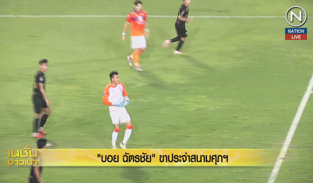 (คลิปข่าว) "บอย" ฉัตรชัย ...ชาประจำสนามศุภฯ