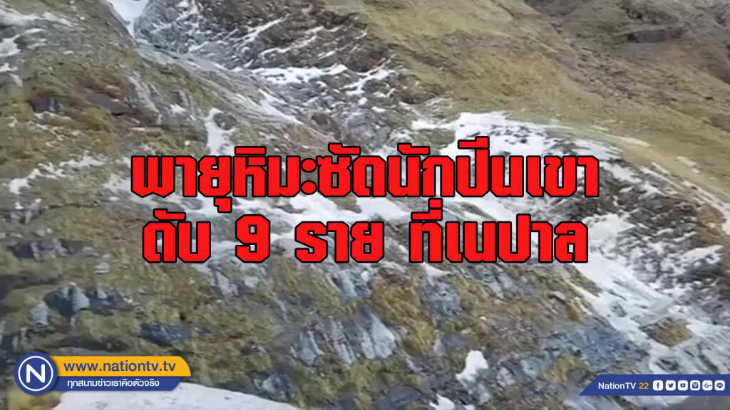 พายุหิมะซัดนักปีนเขาดับ 9 ราย ที่เนปาล พายุหิมะซัดนักปีนเขาดับ 9 ราย ที่เนปาล