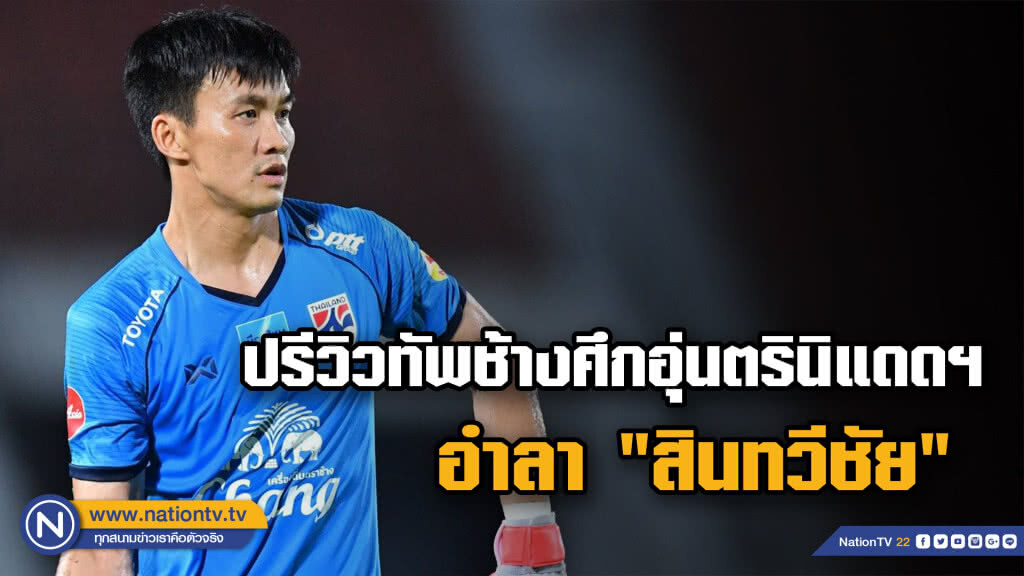 ปรีวิวทัพช้างศึกอุ่นตรินิแดดฯ นัดอำลา "สินทวีชัย"