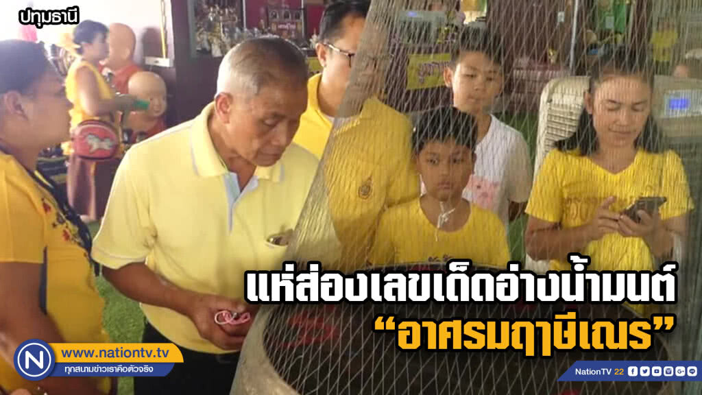 คอหวยแน่นอาศรม "ฤๅษีเณร" แห่ส่องเลขเด็ดอ่างน้ำมนต์ขอโชค