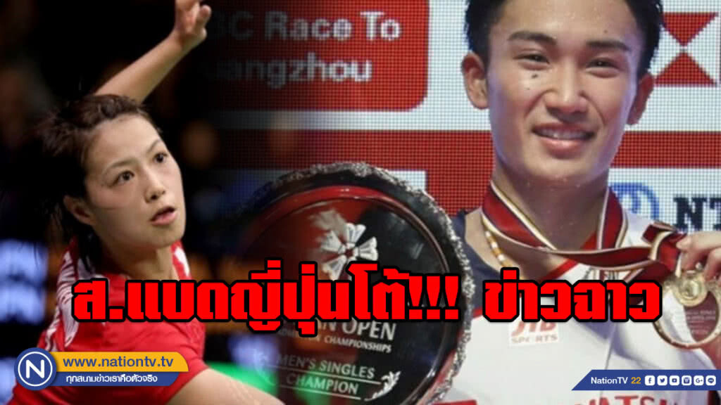 ส.ตบลูกขนไก่ญี่ปุ่นโต้!!! ข่าวฉาว 2 นักกีฬาชาย - หญิง แอบพักห้องเดียวกันในแคมป์