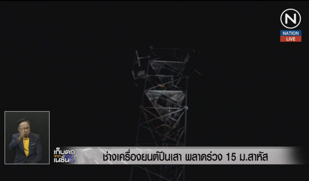 (คลิปข่าว) ช่างเครื่องยนต์ปีนเสา พลาดร่วง 15 เมตรเจ็บสาหัส (คลิปข่าว) ช่างเครื่องยนต์ปีนเสา พลาดร่วง 15 เมตรเจ็บสาหัส