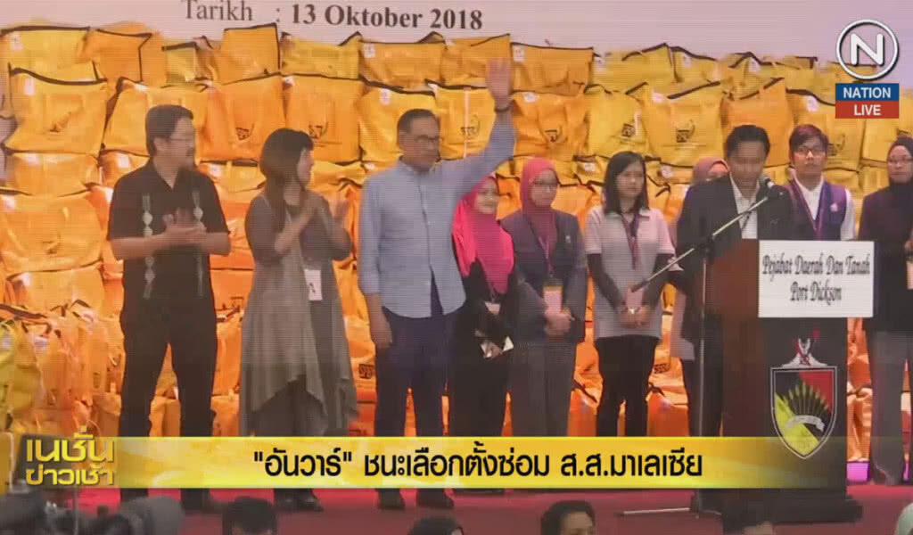 (คลิปข่าว) "อันวาร์" ชนะเลือกตั้งซ่อม ส.ส.มาเลเซีย