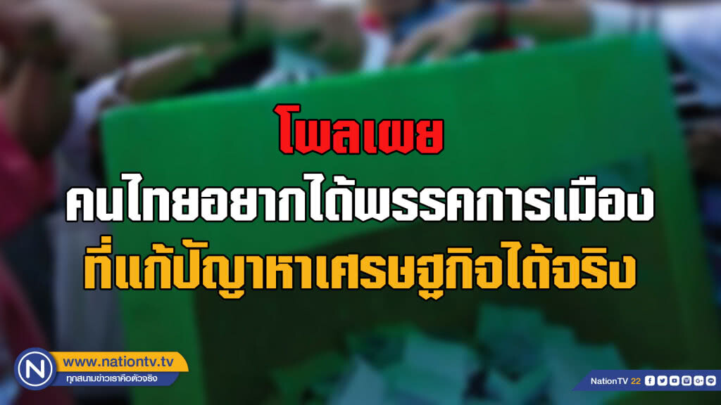 สวนดุสิตโพลเผยคนไทยต้องการพรรคที่มีนโยบายเเก้ศก.ได้จริง