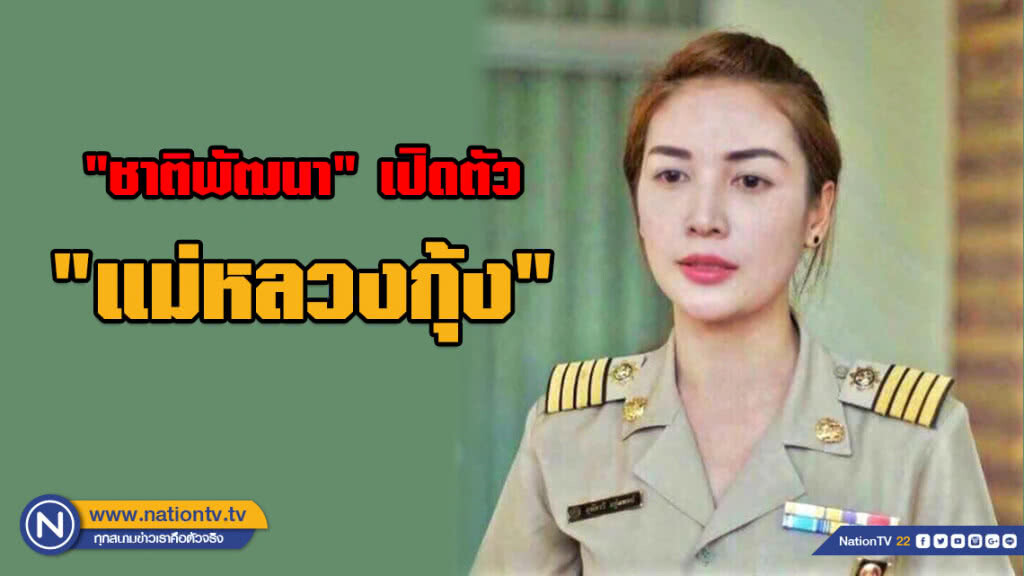 ชพน.เปิดตัว "แม่หลวงกุ้ง" ร่วมทำงานการเมือง ชพน.เปิดตัว "แม่หลวงกุ้ง" ร่วมทำงานการเมือง