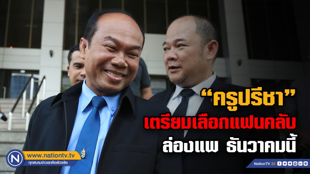 ครูปรีชาเตรียมเลือกแฟนคลับ 20 คน ล่องแพ ธ.ค. นี้