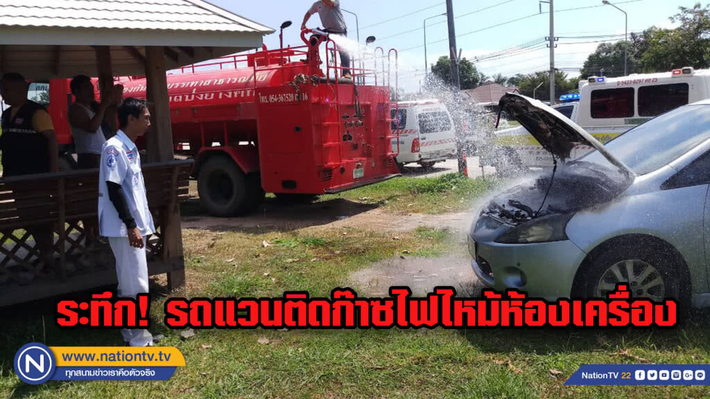 ระทึก! รถแวนติดก๊าซไฟไหม้ห้องเครื่อง