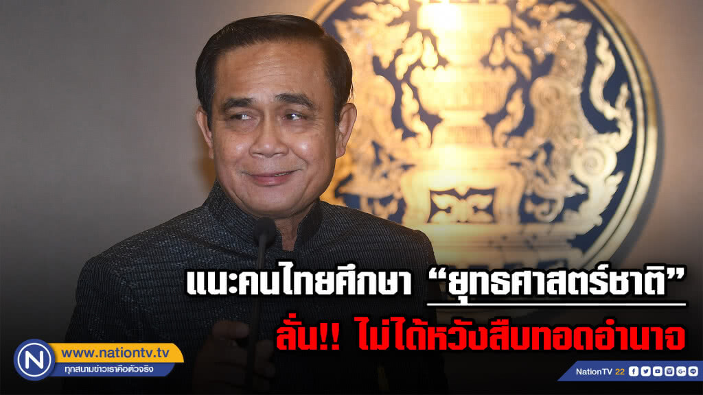 "นายกฯ" แนะคนไทยศึกษา "ยุทธศาสตร์ชาติ 20 ปี" ลั่นไม่ได้หวังสืบทอดอำนาจ