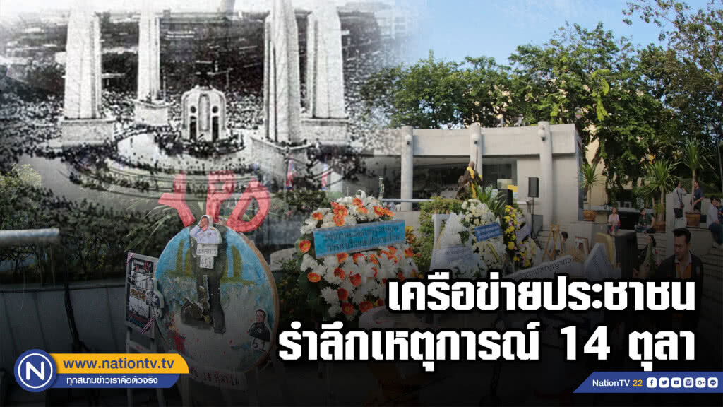 เครือข่ายประชาชน รำลึกเหตุการณ์ 14 ตุลา เครือข่ายประชาชน รำลึกเหตุการณ์ 14 ตุลา