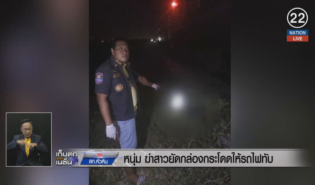 (คลิปข่าว) หนุ่มฆ่าสาวยัดกล่อง กระโดดให้รถไฟทับ