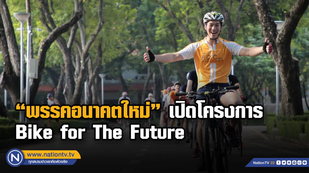 "พรรคอนาคตใหม่" เปิดโครงการ Bike for The Future  รับสมัครสมาชิกปลุกการเมืองสร้างสรรค์