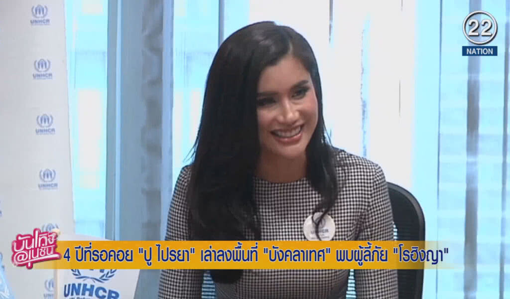 (คลิปข่าว) 4 ปีที่รอคอย "ปู ไปรยา" เล่าลงพื้นที่บังคลาเทศ พบผู้ลี้ภัย "โรฮิงญา"