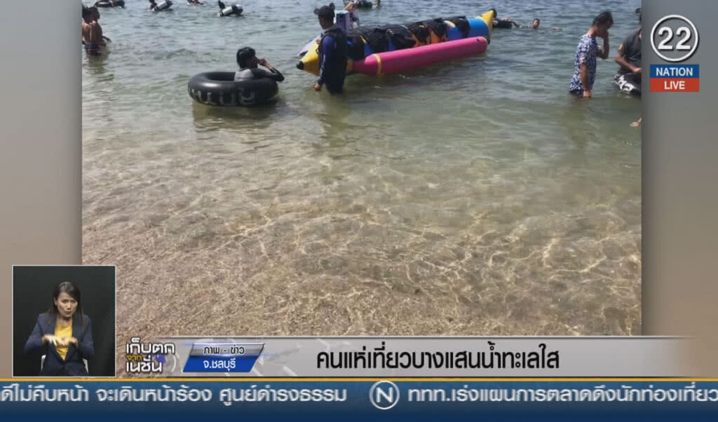 (คลิปข่าว) คนแห่เที่ยวบางแสนน้ำทะเลใส