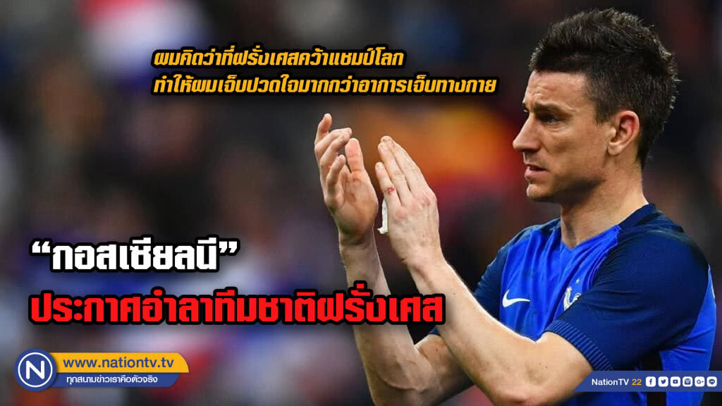 จบไม่สวย .."กอสเซียลนี" ประกาศลา "ตราไก่" รับเจ็บปวดเห็นเพื่อนคว้าแชมป์โลก