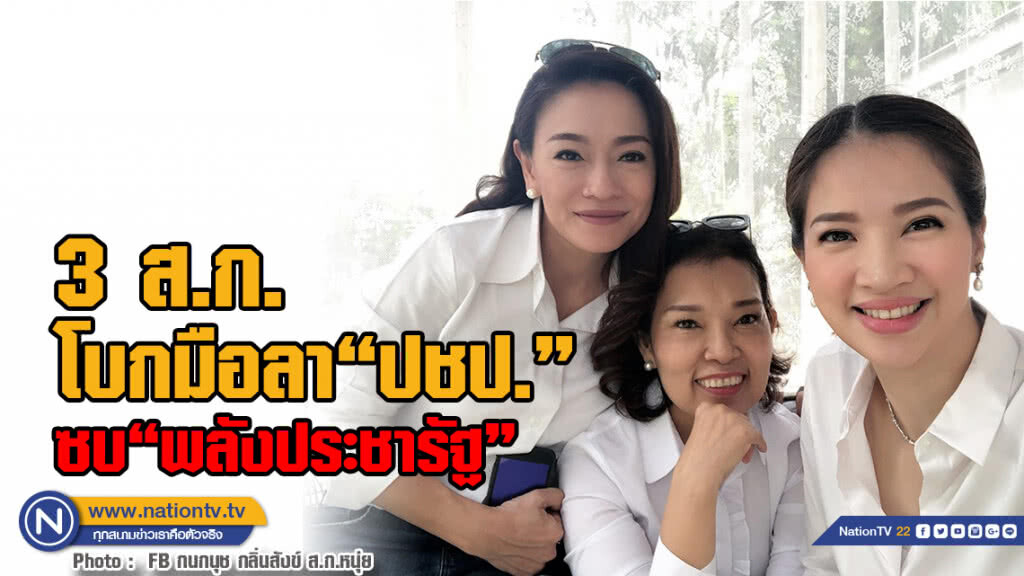 3 ส.ก.ซบ"พลังประชารัฐ"โบกมือลา "ปชป."ยัน "มาเอง"