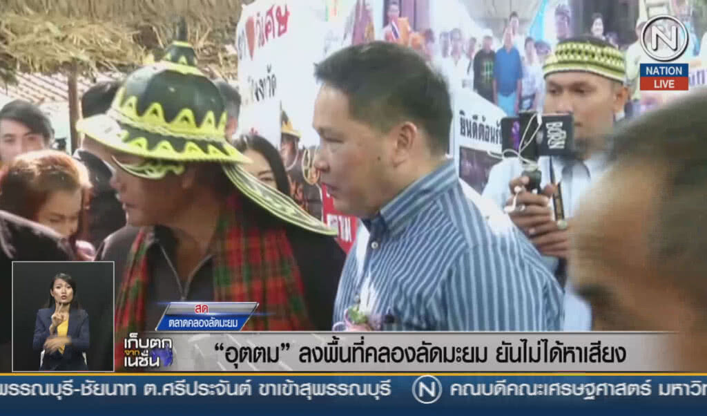 (คลิปข่าว) "อุตตม" ลงพื้นที่คลองลัดมะยม ยันไม่ได้หาเสียง