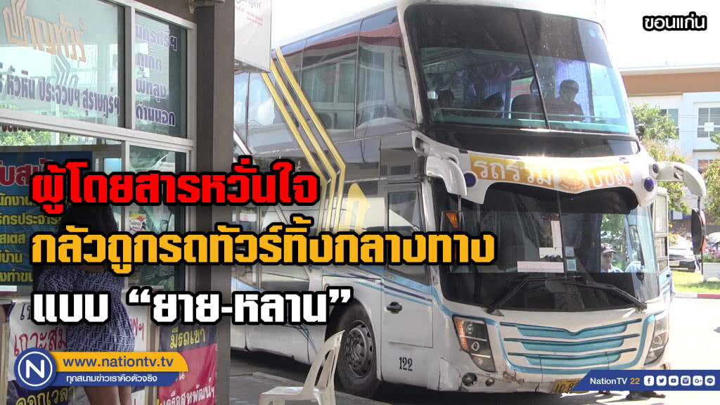 ผู้โดยสารขอนแก่นหวั่นถูกรถทัวร์ทิ้งกลางทาง