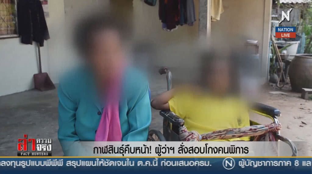 (คลิปข่าว) กาฬสินธุ์คืบหน้า! ผู้ว่าฯสั่งสอบโกงคนพิการ