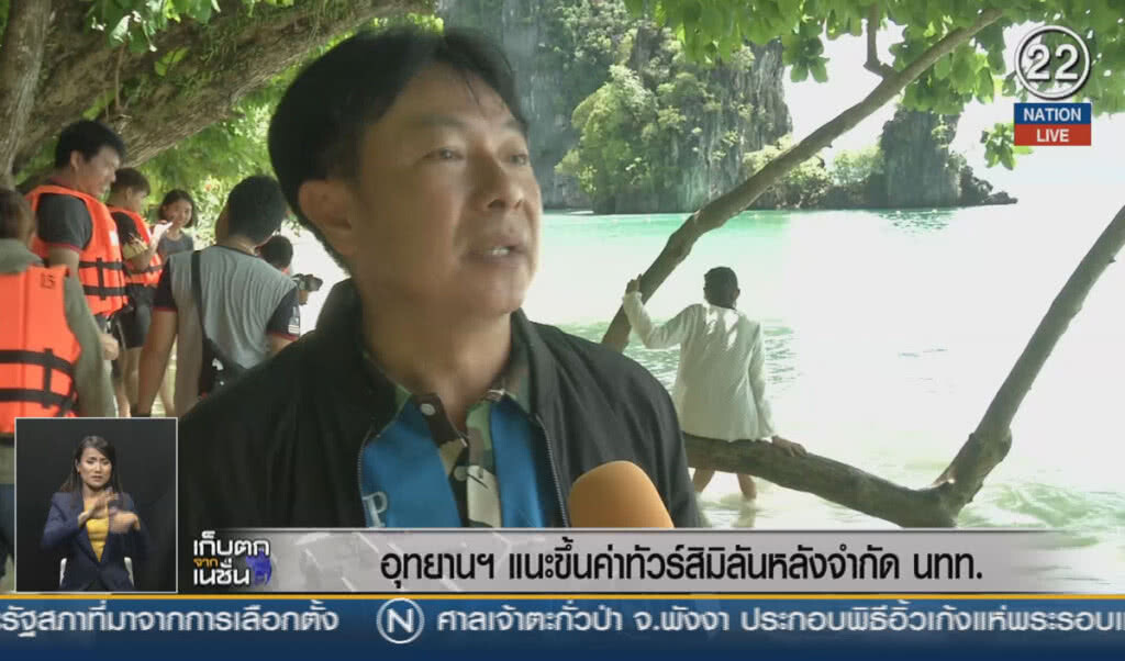 (คลิปข่าว) อุทยานแนะขึ้นค่าทัวร์สิมิลัน หลังจำกัดนักท่องเที่ยว