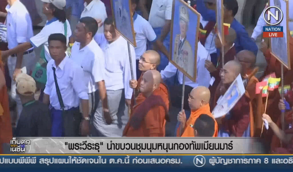 (คลิปข่าว) พระวีระธุ นำขบวนชุมนุมหนุนกองทัพเมียนมาร์